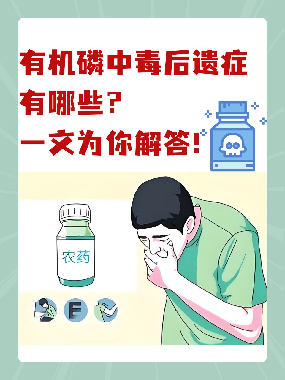 有机磷中毒后遗症解析 遗留症状与长期影响